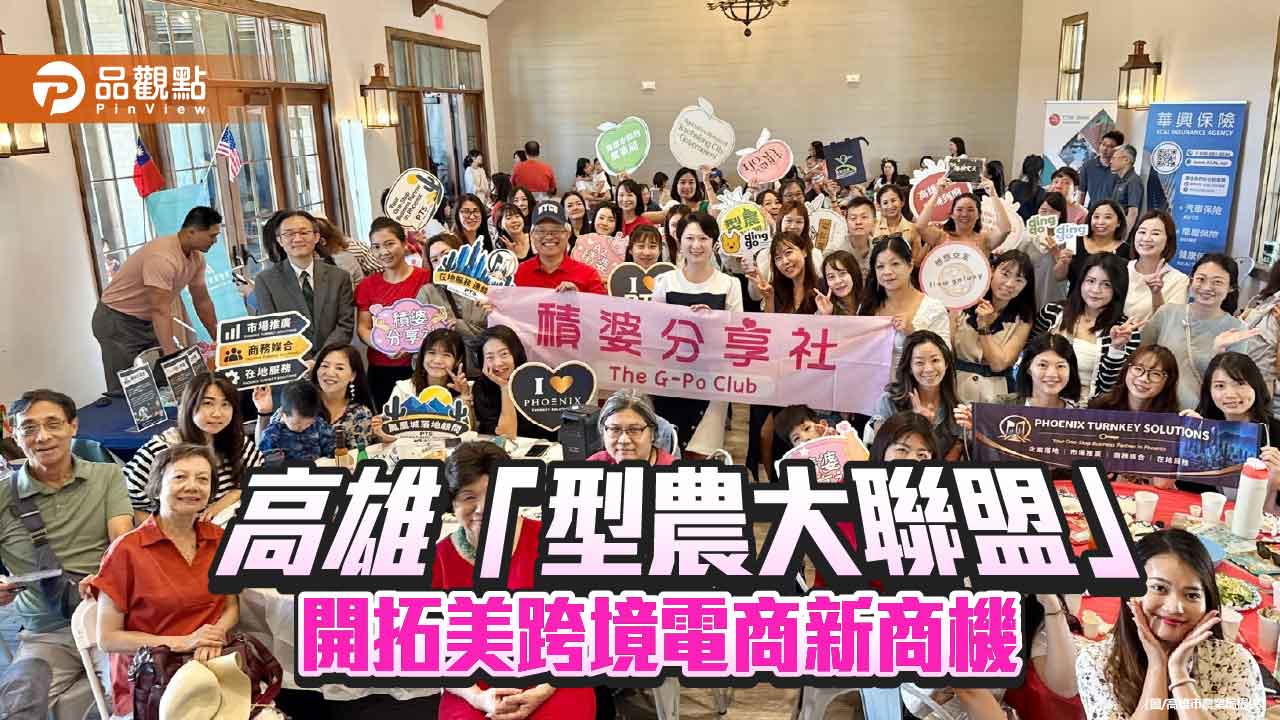 高雄型農進軍美國鳳凰城　結合在地社群與跨境電商拓展海外商機