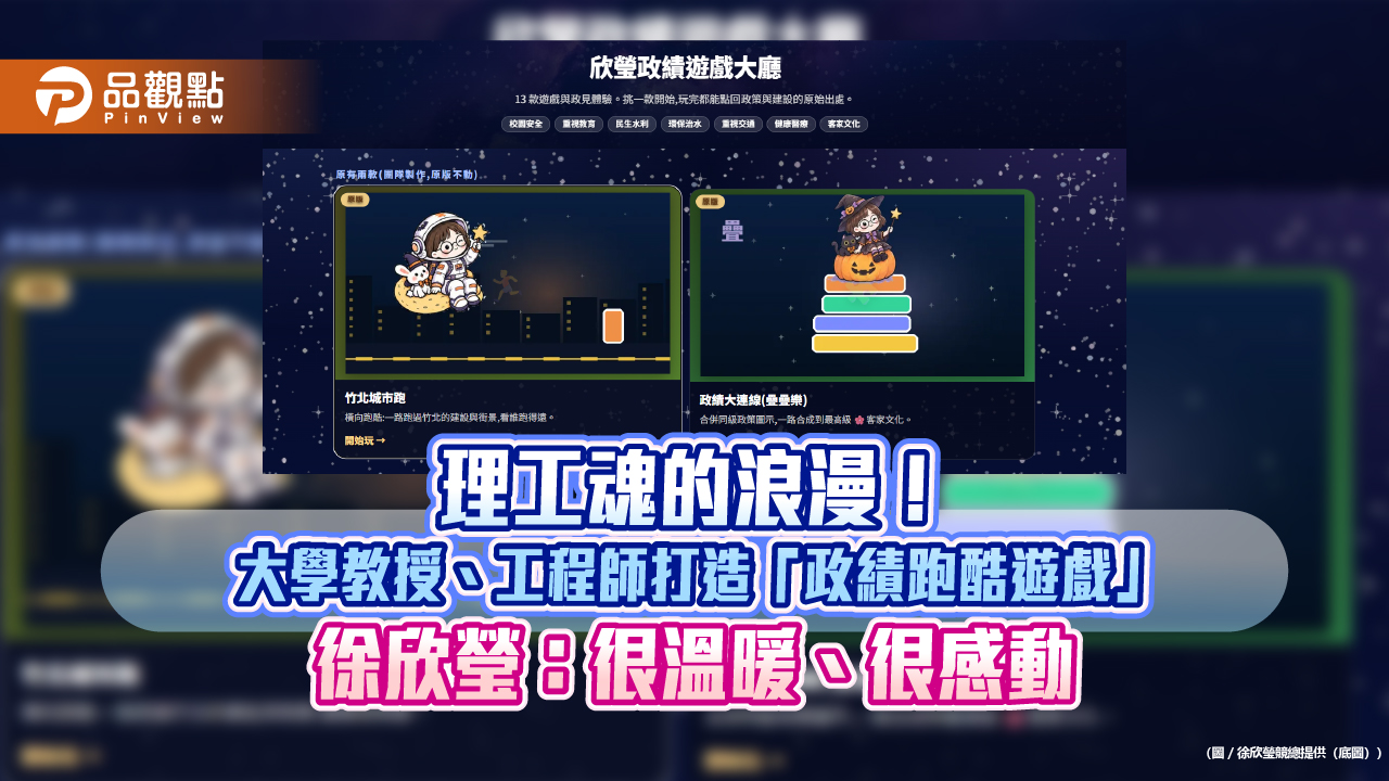 理工魂的浪漫!大學教授、工程師打造「政績跑酷遊戲」 徐欣瑩:很溫暖、很感動