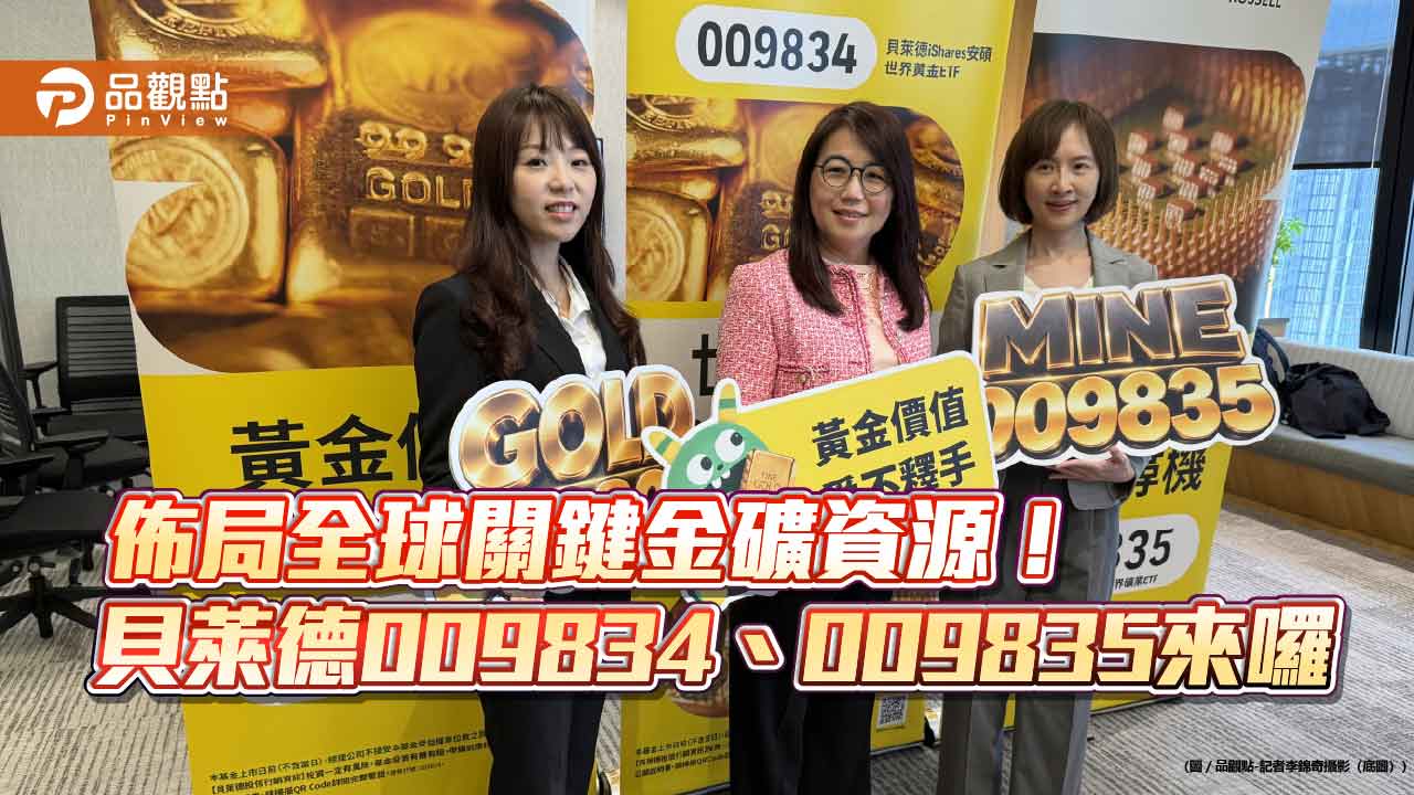 貝萊德首發主題ETF！009834衝金礦、009835佈礦業　3萬一次入手  