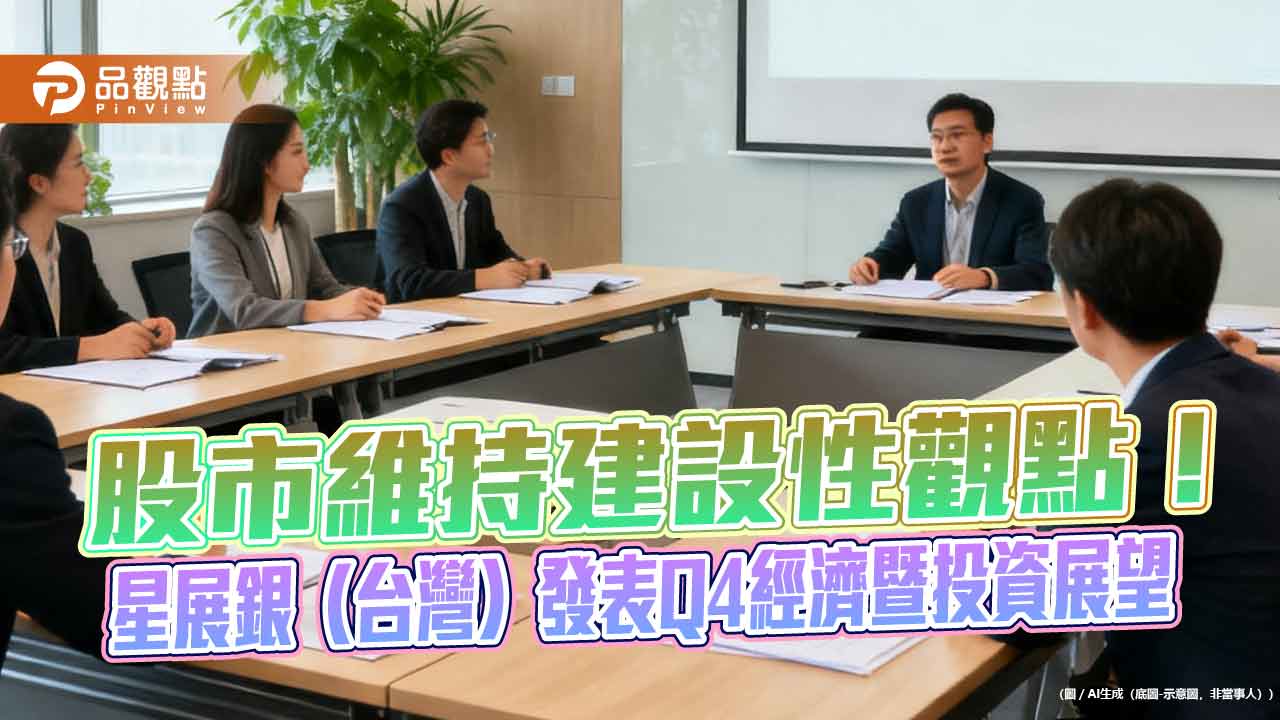 星展集團看好台星陸股　建議配置5%至10%於黃金