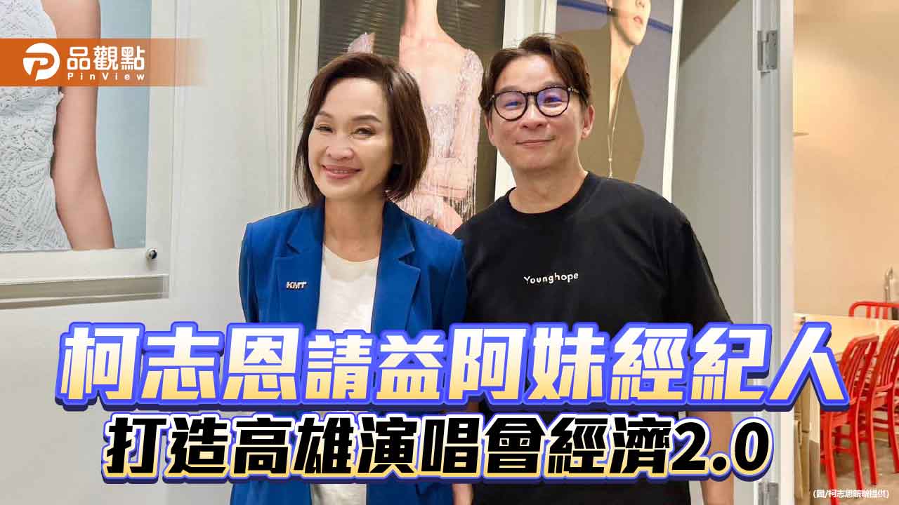 柯志恩拜訪陳鎮川  提演唱會經濟2.0  打造高雄文化產業鏈