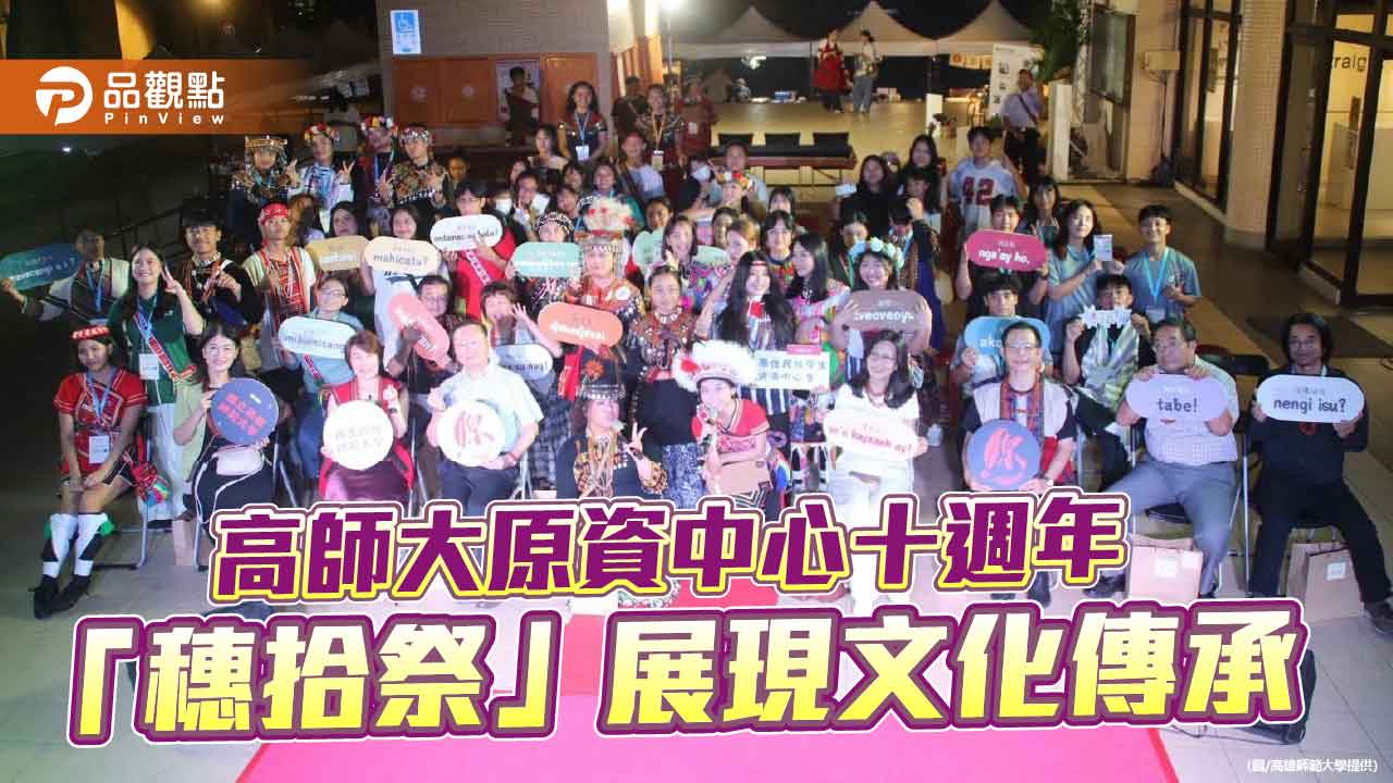 高師大原資中心十週年「穗拾祭」登場　文化傳承與青年職涯成果齊綻放