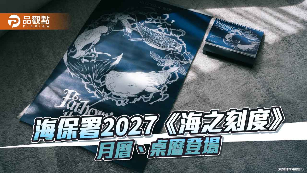 海保署2027《海之刻度》月曆、桌曆開放預購　12個月份探索海洋深度
