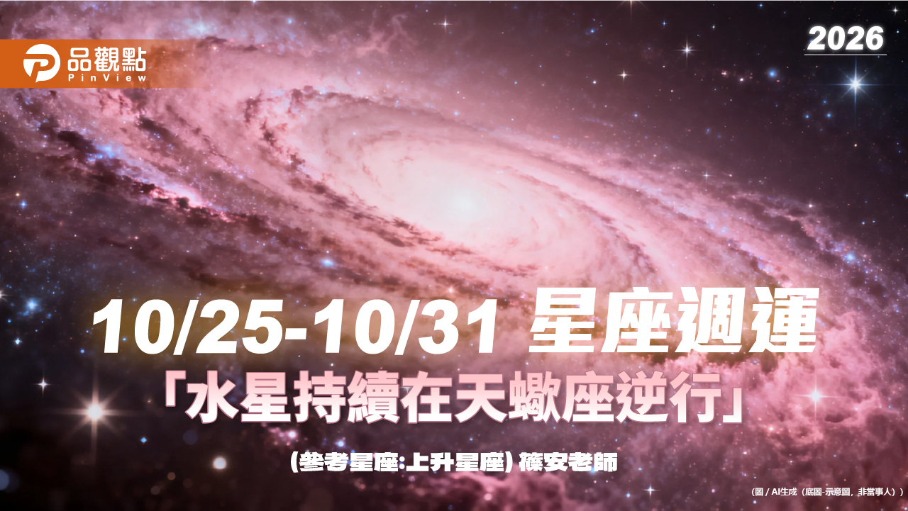 10/25–10/31 星座週運「水星持續在天蠍座逆行」