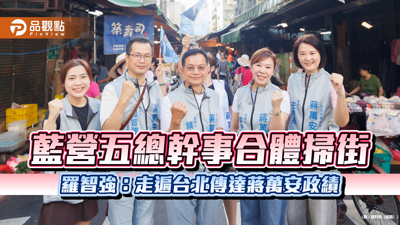 藍營五總幹事合體掃街　羅智強：走遍台北傳達蔣萬安政績