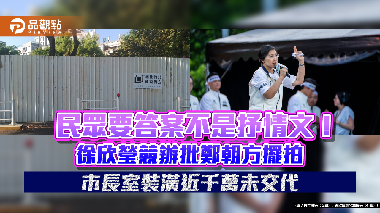 民眾要答案不是抒情文！徐欣瑩競辦批鄭朝方擺拍　市長室裝潢近千萬未交代