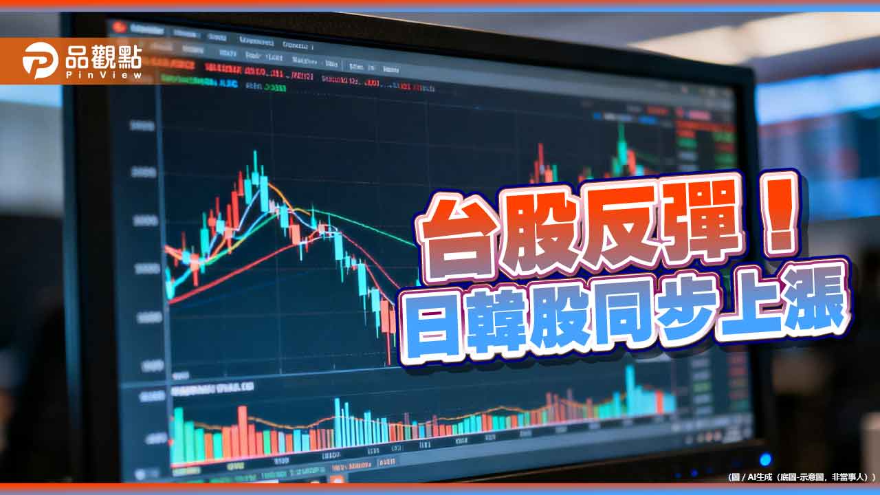 台股反彈逾6百點！台股ETF受益人創新高1925萬人　經理人解盤
