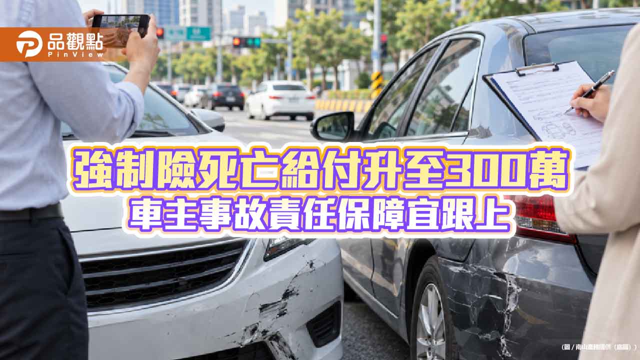 第三人責任險保額拉高！南山產險「金安心5.0」新增方案　投保抽0050等值現金