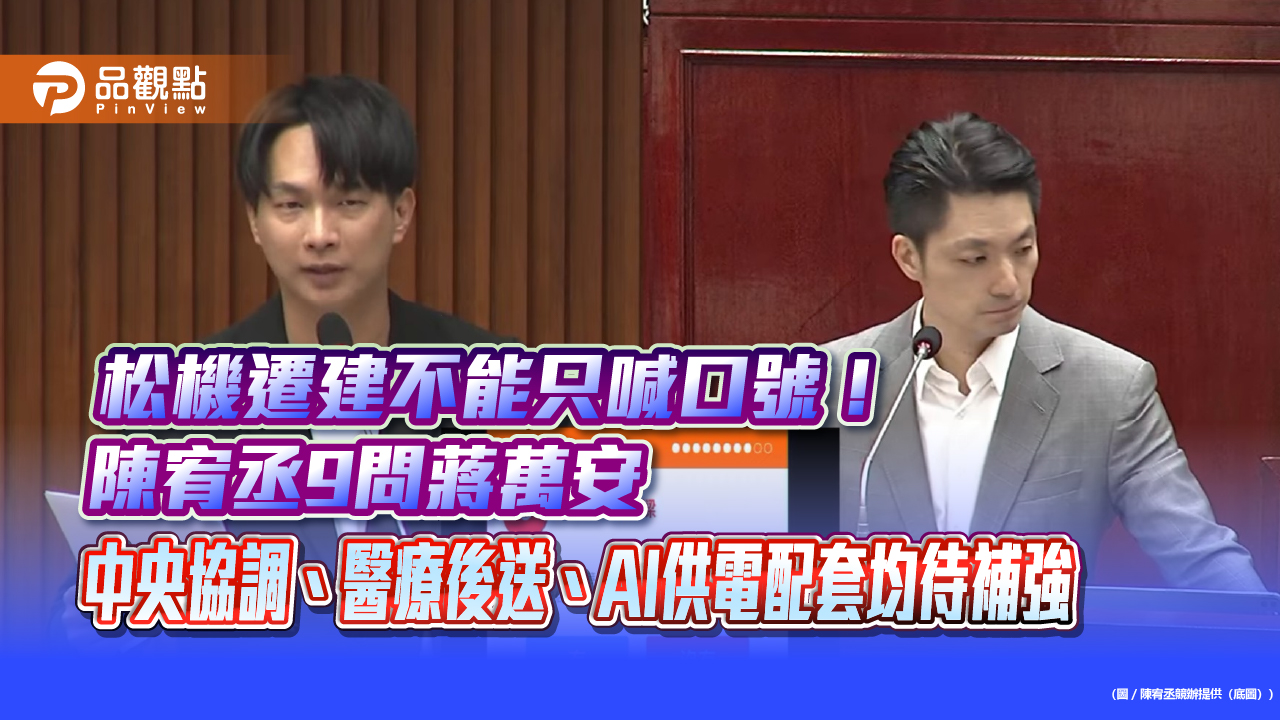 松機遷建不能只喊口號！陳宥丞9問蔣萬安　中央協調、醫療後送、AI供電配套均待補強