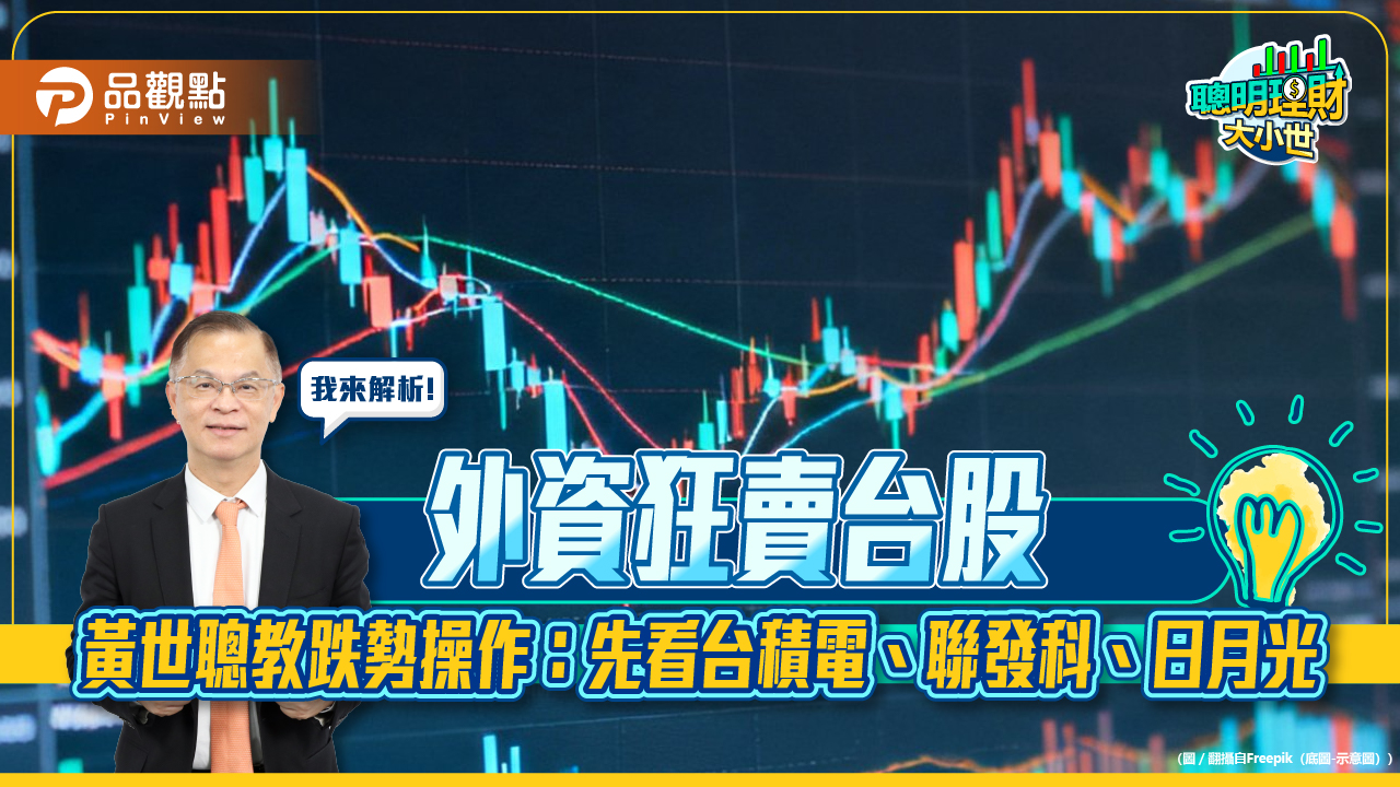 外資狂賣台股　黃世聰教跌勢操作：先看台積電、聯發科、日月光