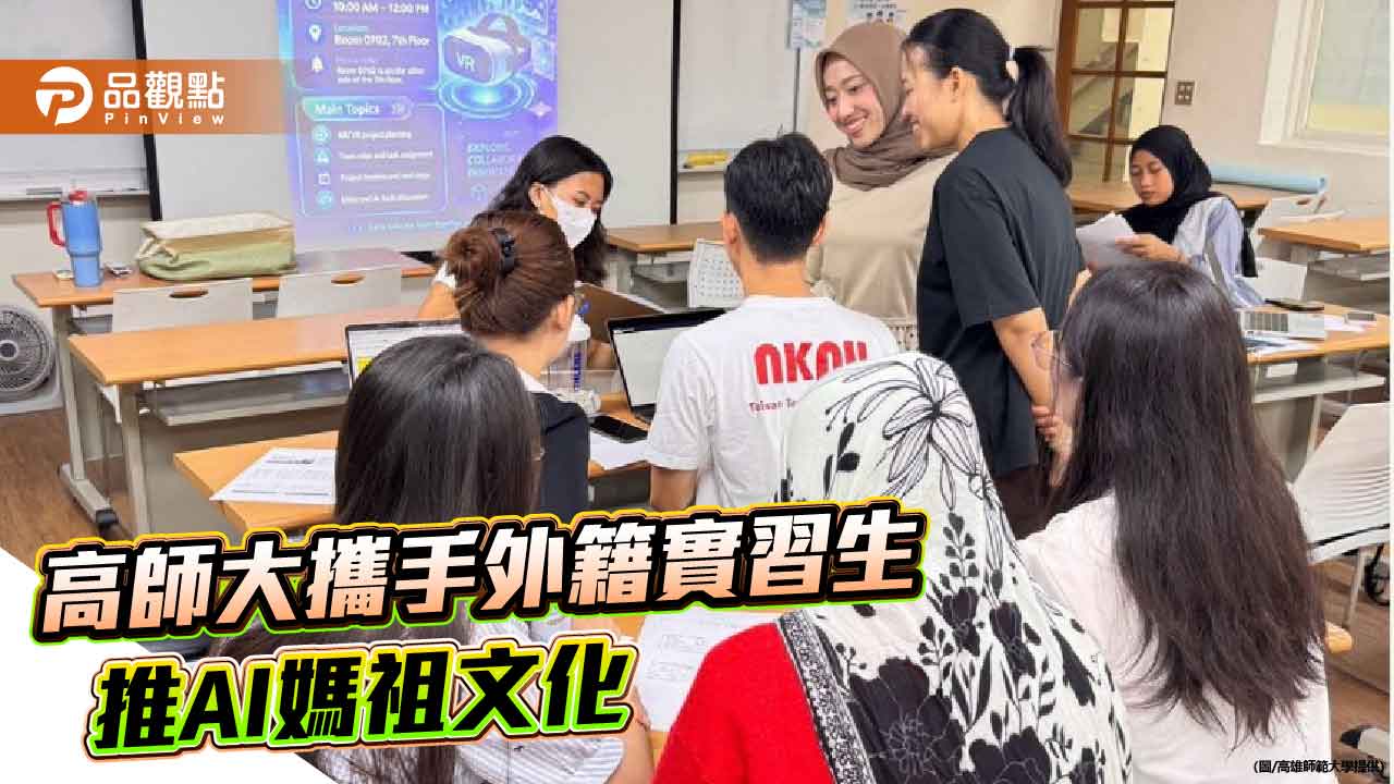 高師大AI活化媽祖文化　跨國共創雙語教具獲國際學者讚譽
