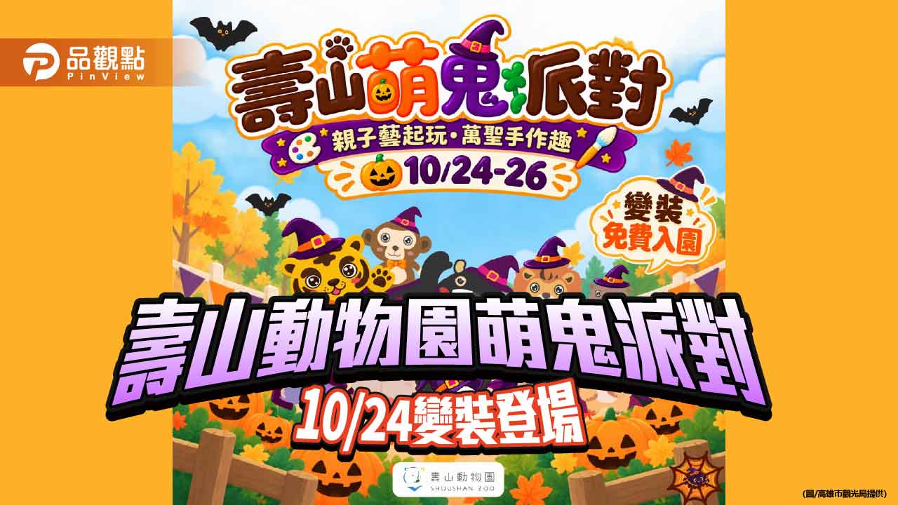 壽山動物園萌鬼派對10/24登場　親子變裝免費入園、野森動物嘉年華接力登場