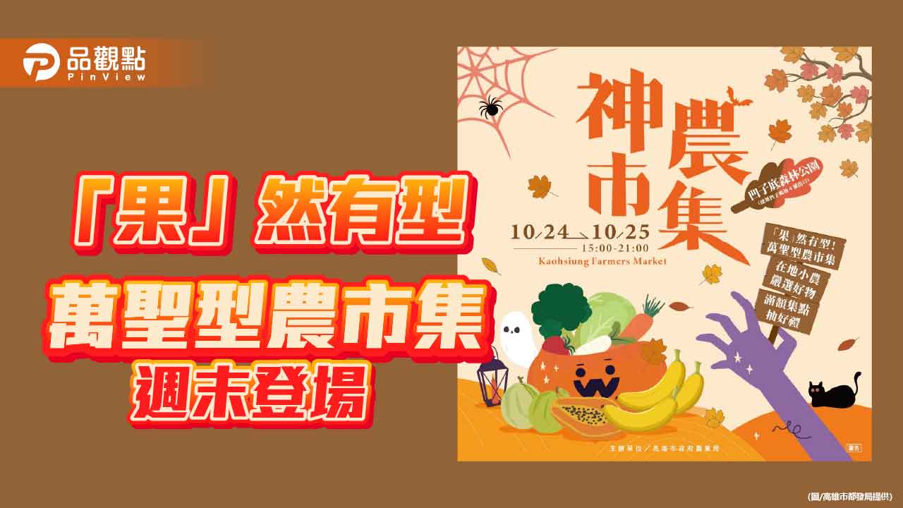 萬聖節神農市集10/24登場　20位型農齊聚推惜食、夾夾樂抽好禮