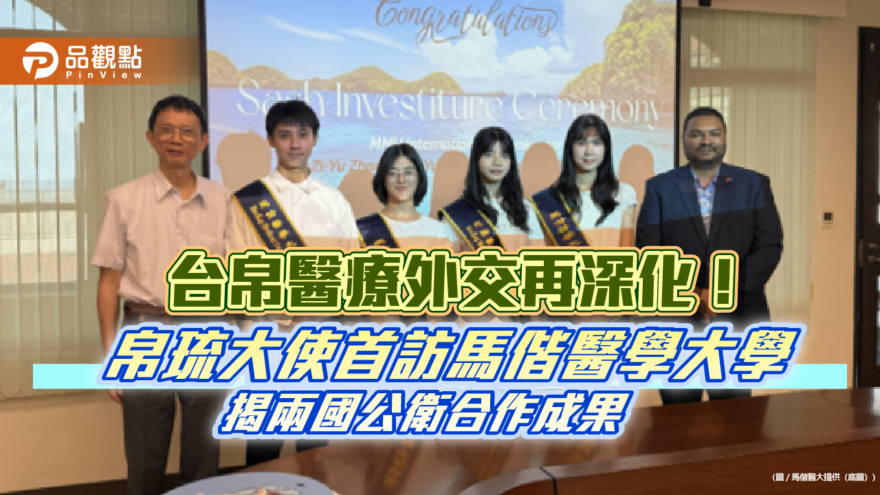 台帛醫療外交再深化!帛琉大使首訪馬偕醫學大學 揭兩國公衛合作成果