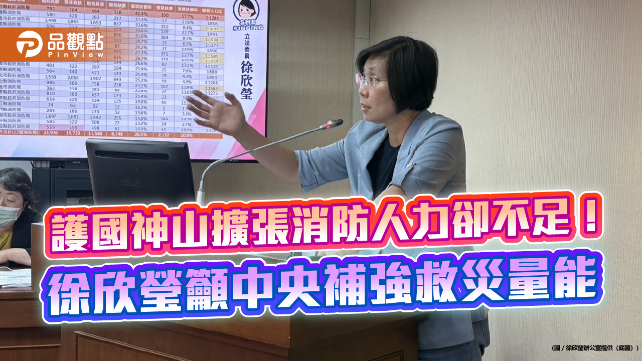護國神山擴張消防人力卻不足!徐欣瑩籲中央補強救災量能
