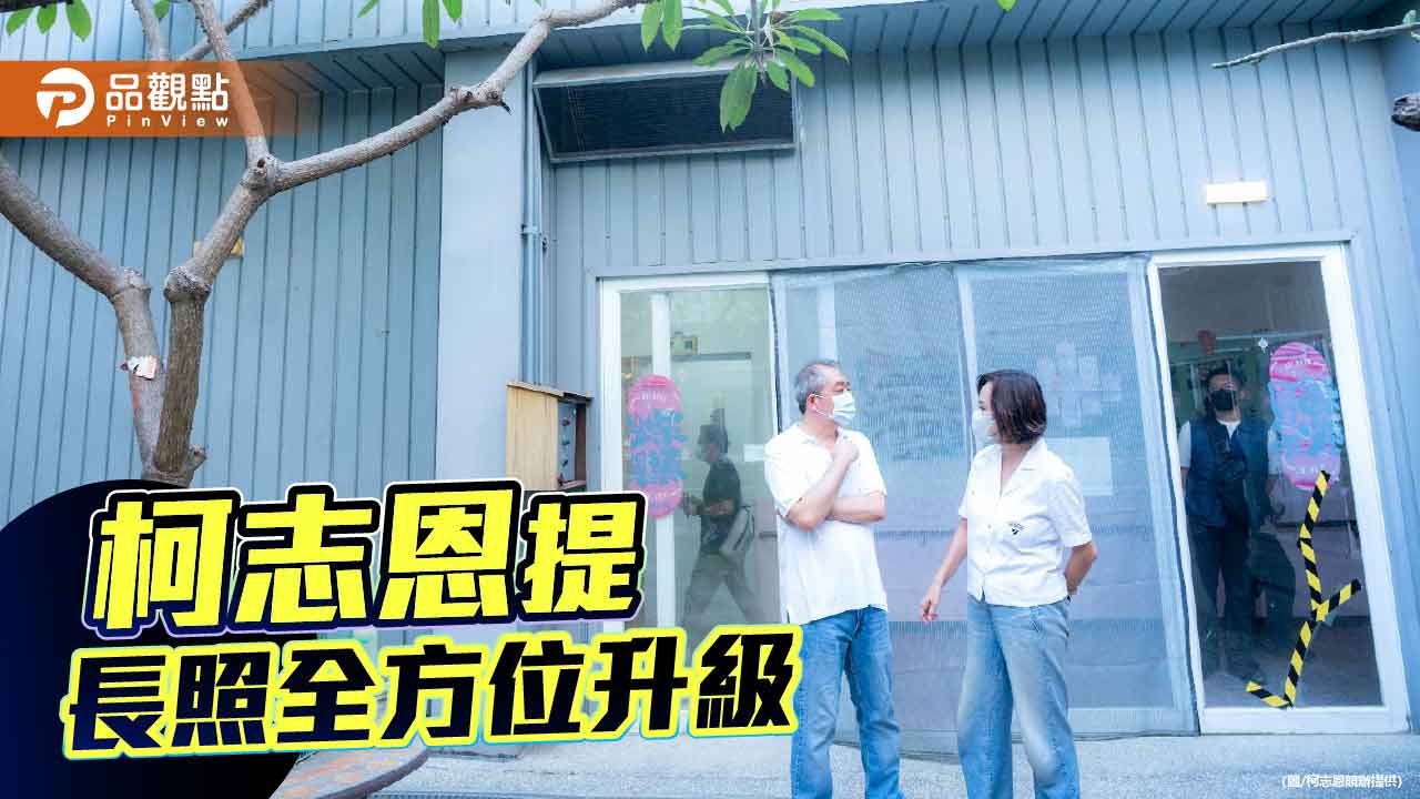 柯志恩提長照全方位升級　籲增床位、人力與科技輔具