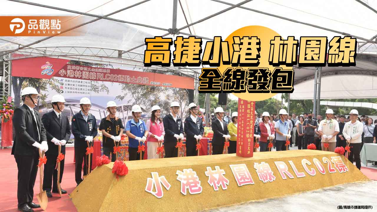 小港林園線全線發包完成　RLC02標動土陳其邁：打造安全回家路