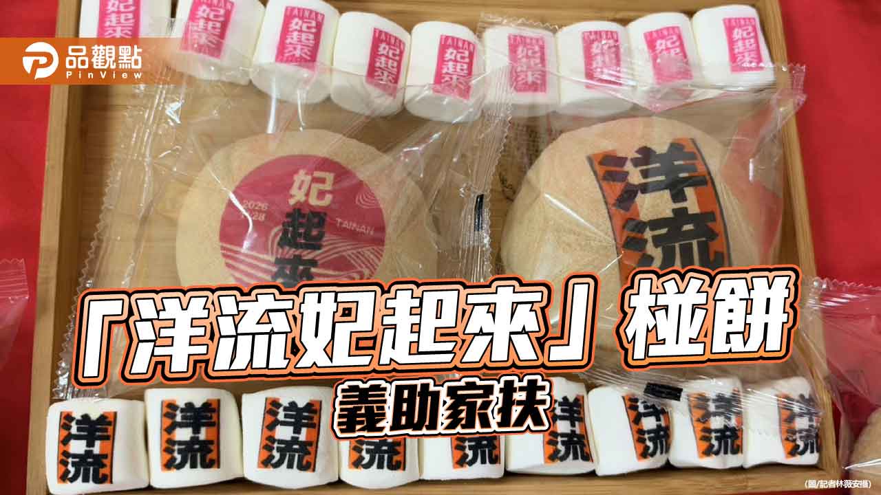 「洋流妃起來」百年椪餅吹公益風　限量千組助家扶