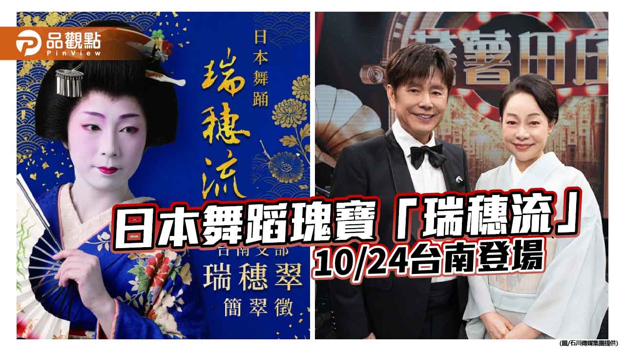 瑞穗流日本舞踊10/24台南登場　九旬宗家跨海傳藝展職人美學