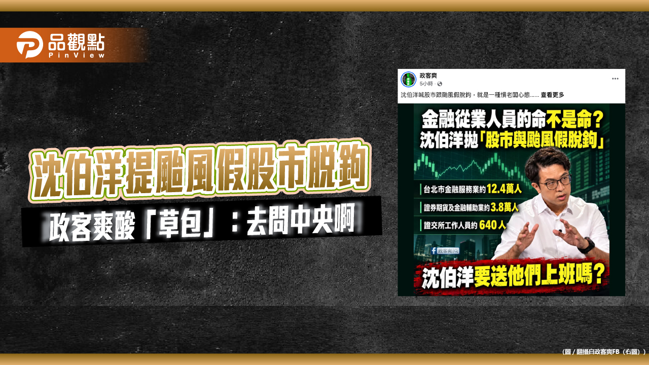 沈伯洋提颱風假股市脫鉤　政客爽酸「草包」：去問中央啊