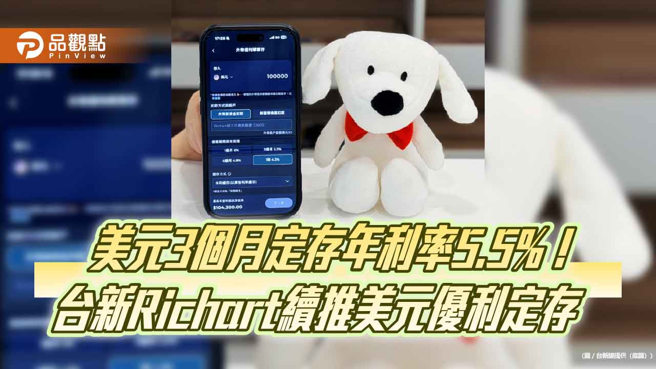 美元6個月定存優利升至4.8%!台新Richart續推專案 手續費優惠