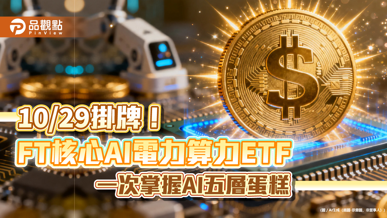 009831掛牌倒數！佈局AI受惠股　輝達、關西電力、微軟全打包