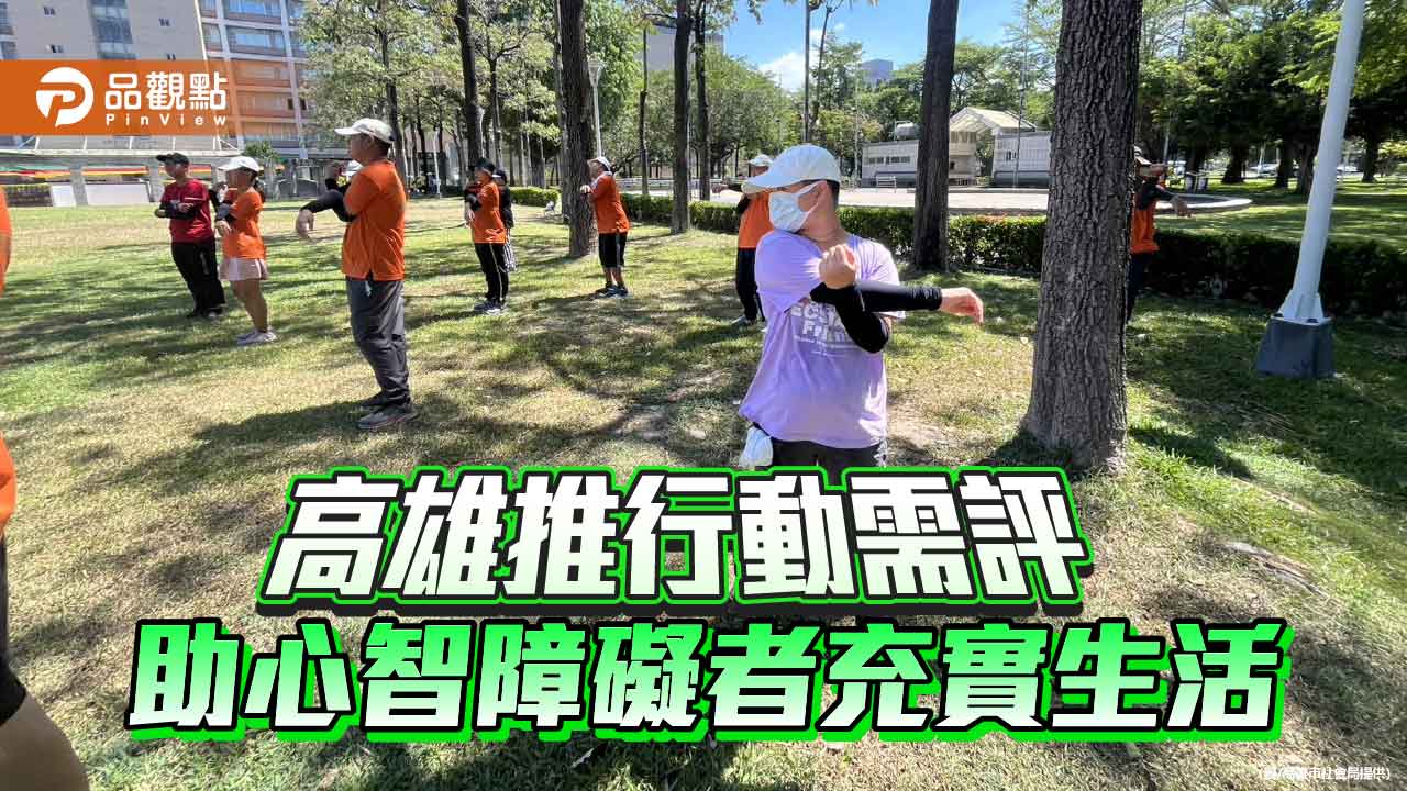 高雄創新推動行動需求評估 協助心智障礙者融入社區