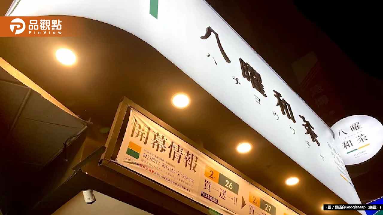 八曜和茶「喝到蛞蝓」調查出爐！ 網讚：教科書級危機處理
