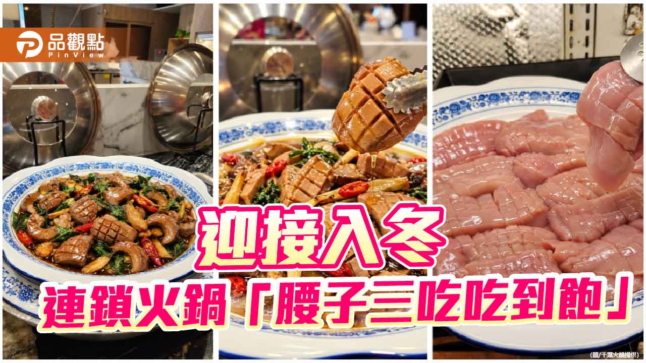 千葉火鍋推「腰子三吃吃到飽」　麻油、三杯、現涮一次滿足