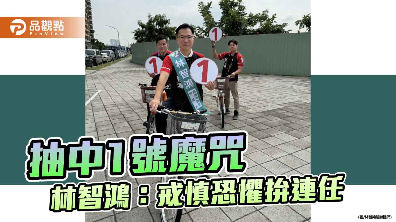 林智鴻抽中1號憂鳳山選舉魔咒　籲支持者勿分票、戒慎恐懼拚連任