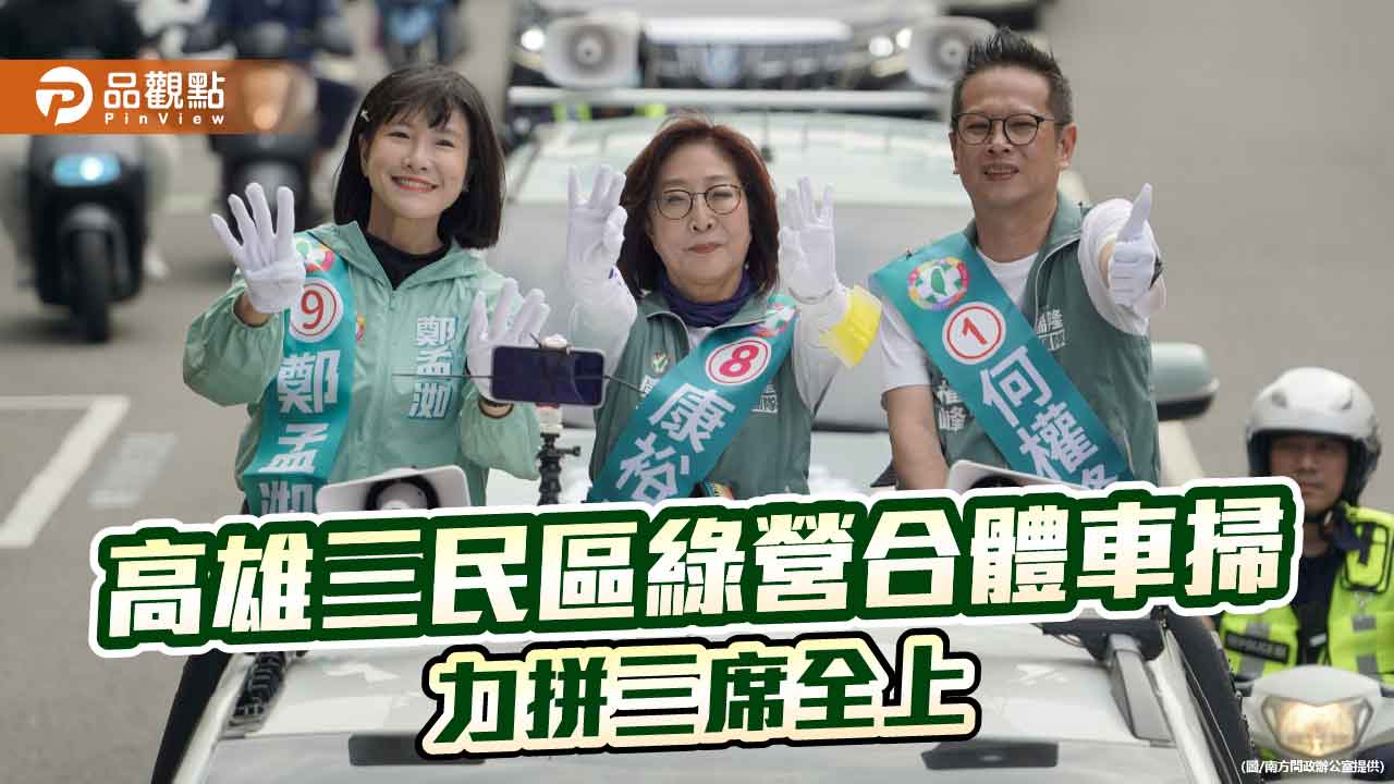 高雄三民區綠營三將抽籤定號 康裕成、何權峰、鄭孟洳合體車掃拚三席全上
