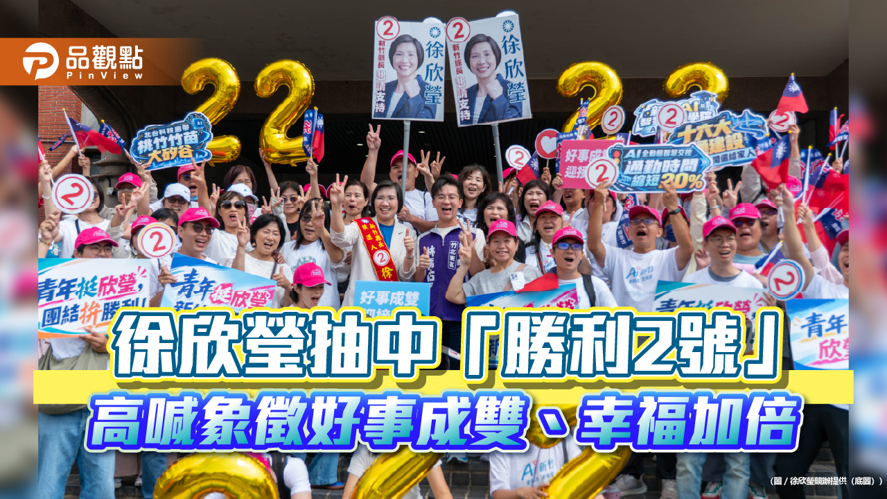 徐欣瑩抽中「勝利2號」 高喊象徵好事成雙、幸福加倍 