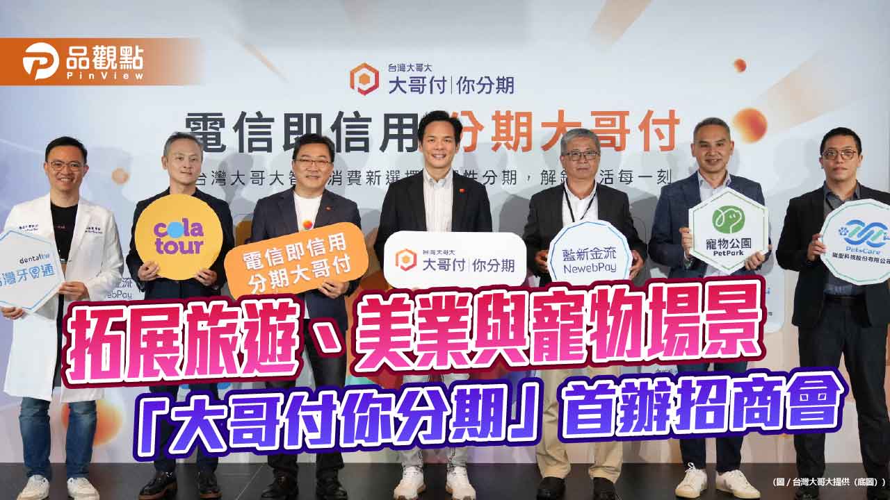 台灣大「大哥付你分期」用戶數年增近5成 攜五大夥伴秀跨產業成果!