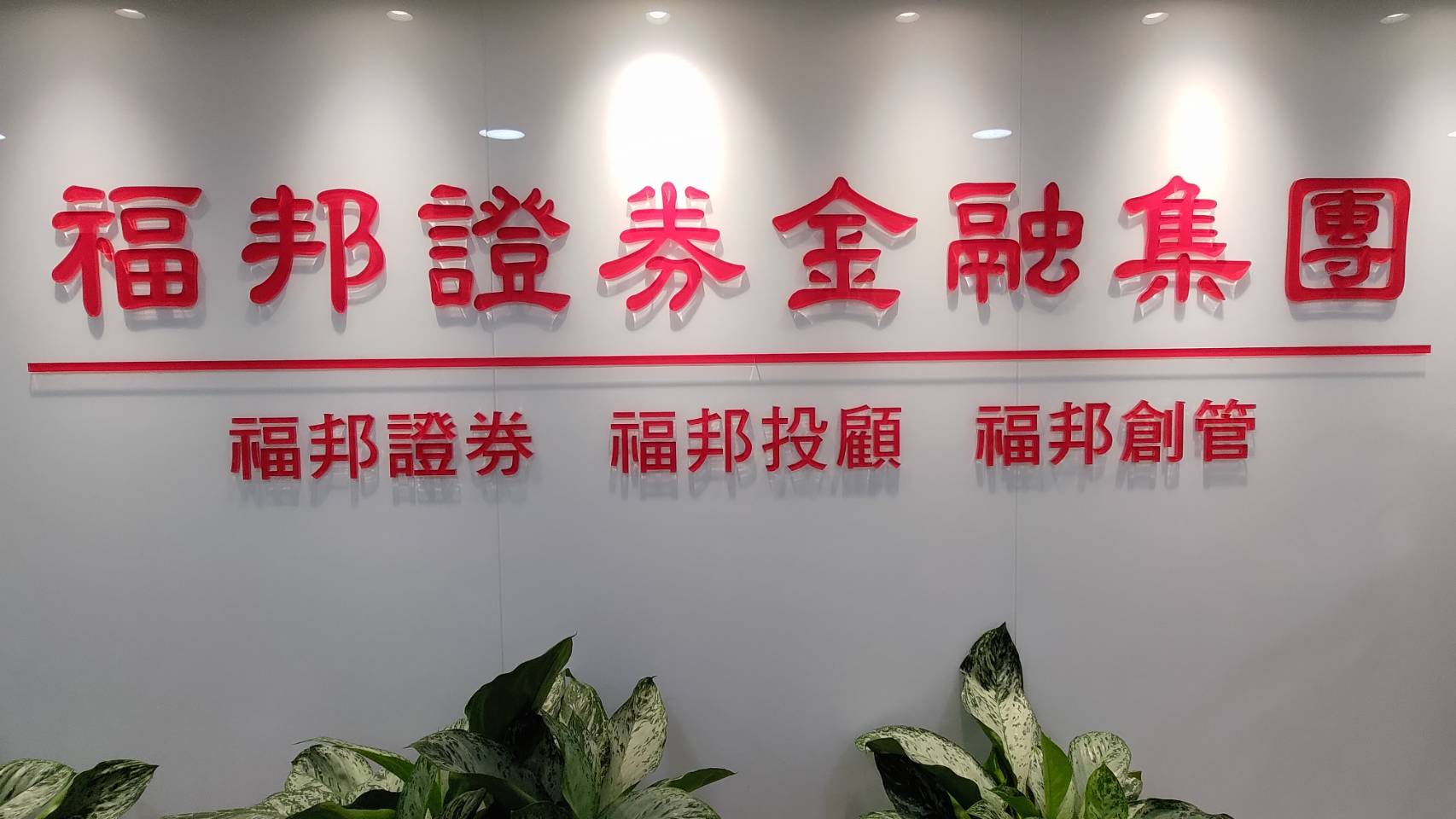 福邦證前3季每股綜合盈餘3.86元 綜合盈餘年增301.3%