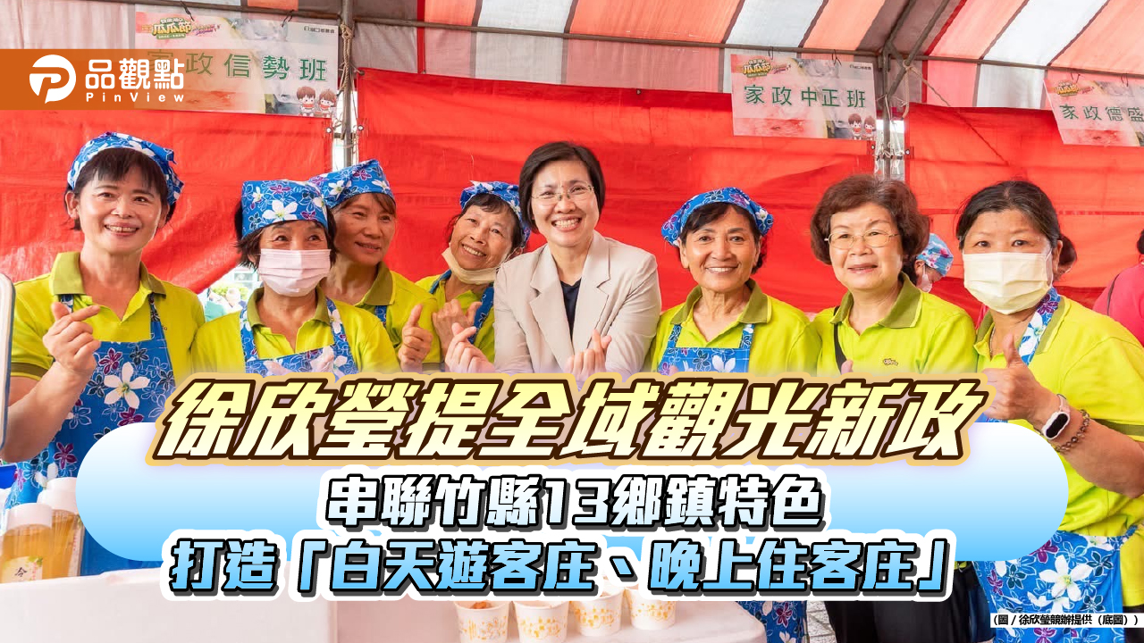 徐欣瑩提全域觀光新政　串聯竹縣13鄉鎮特色 打造「白天遊客庄、晚上住客庄」
