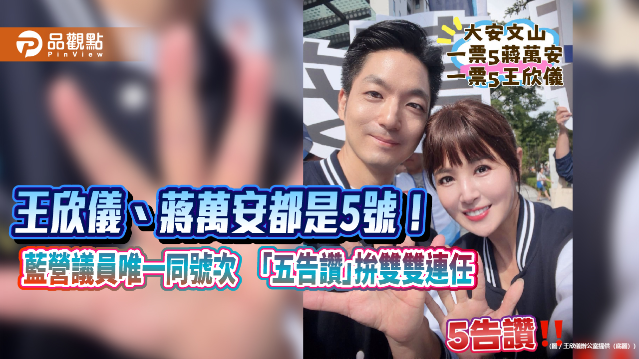 王欣儀、蔣萬安都是5號!藍營議員唯一同號次 「五告讚」拚雙雙連任