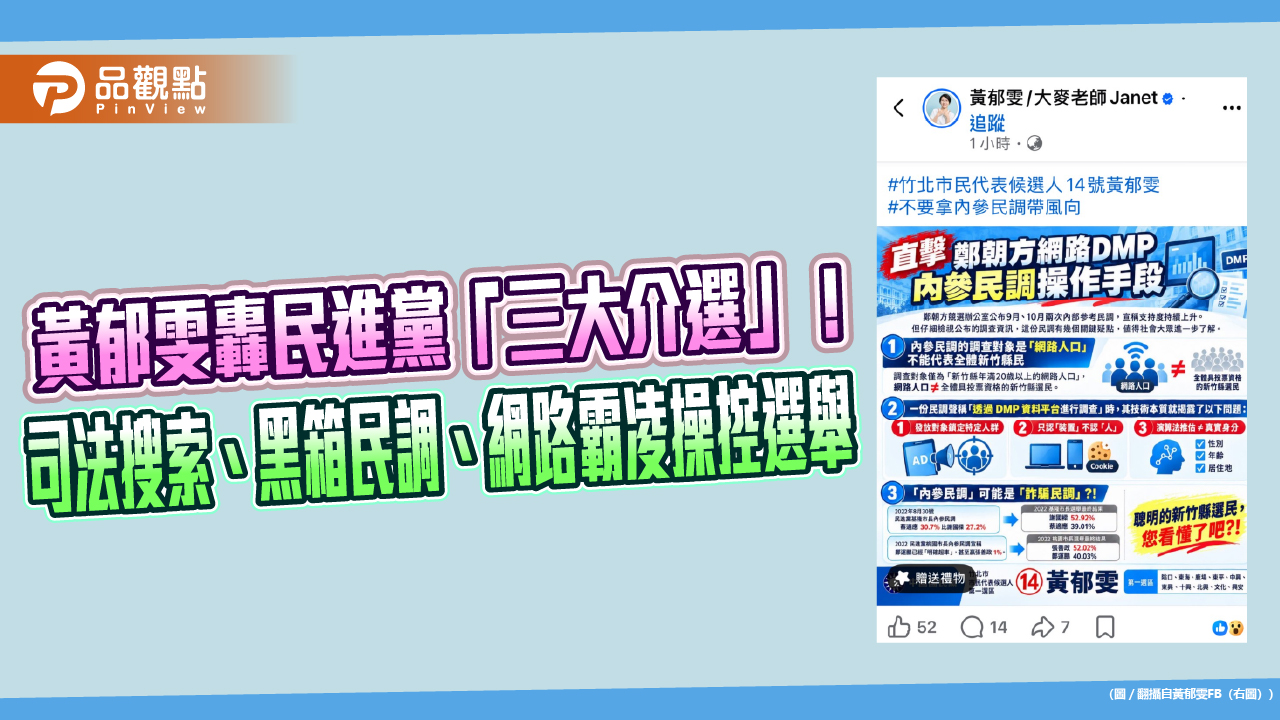 黃郁雯轟民進黨「三大介選」!司法搜索、黑箱民調、網路霸凌操控選舉