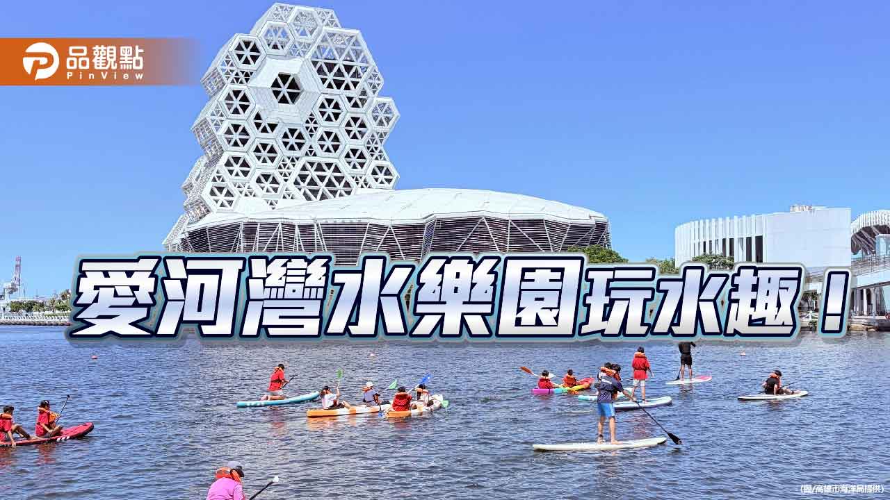 愛河灣水樂園開放親水體驗　SUP、獨木舟暢遊高雄港灣