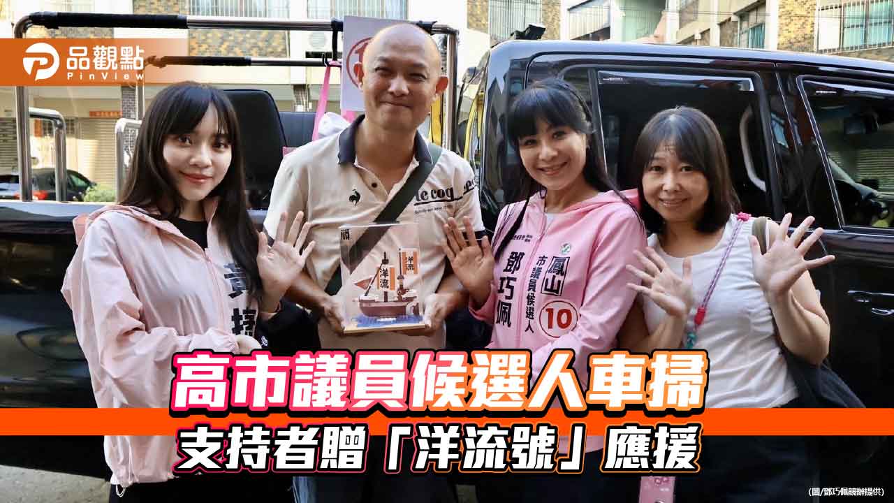 號次亮相首日！黃捷陪同子弟兵鳳山鄧巧佩車掃 支持者贈「洋流號」熱情應援