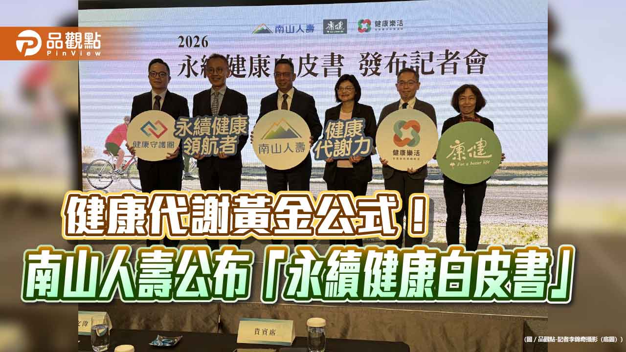 南山人壽公布「永續健康白皮書」！揭10大不良生活習慣、醫療長照金目標