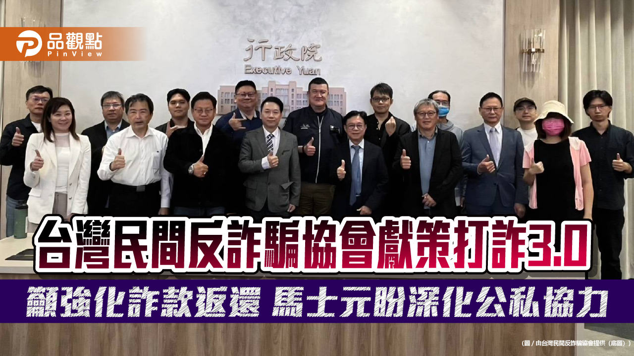 台灣民間反詐騙協會獻策打詐3.0 籲強化詐款返還 馬士元盼深化公私協力