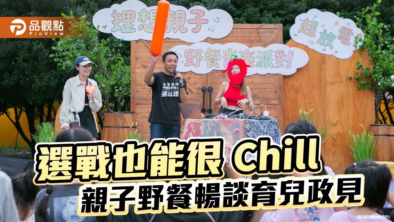 張以理打造非典型選戰　親子野餐派對暢談育兒政見