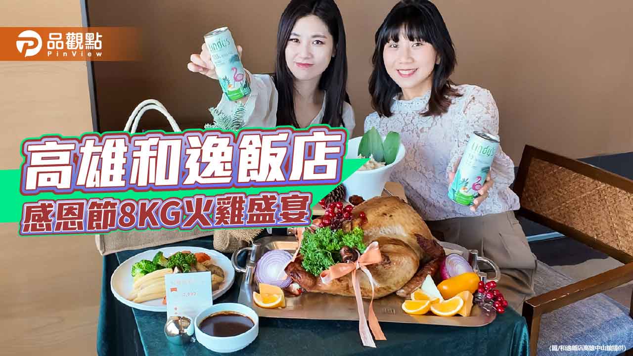 和逸飯店高雄中山館推歲末雙亮點　爐烤火雞盛宴、親子展住房專案登場