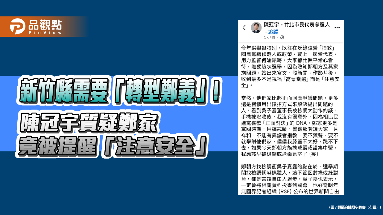 新竹縣需要「轉型鄭義」！陳冠宇質疑鄭家 竟被提醒「注意安全」 