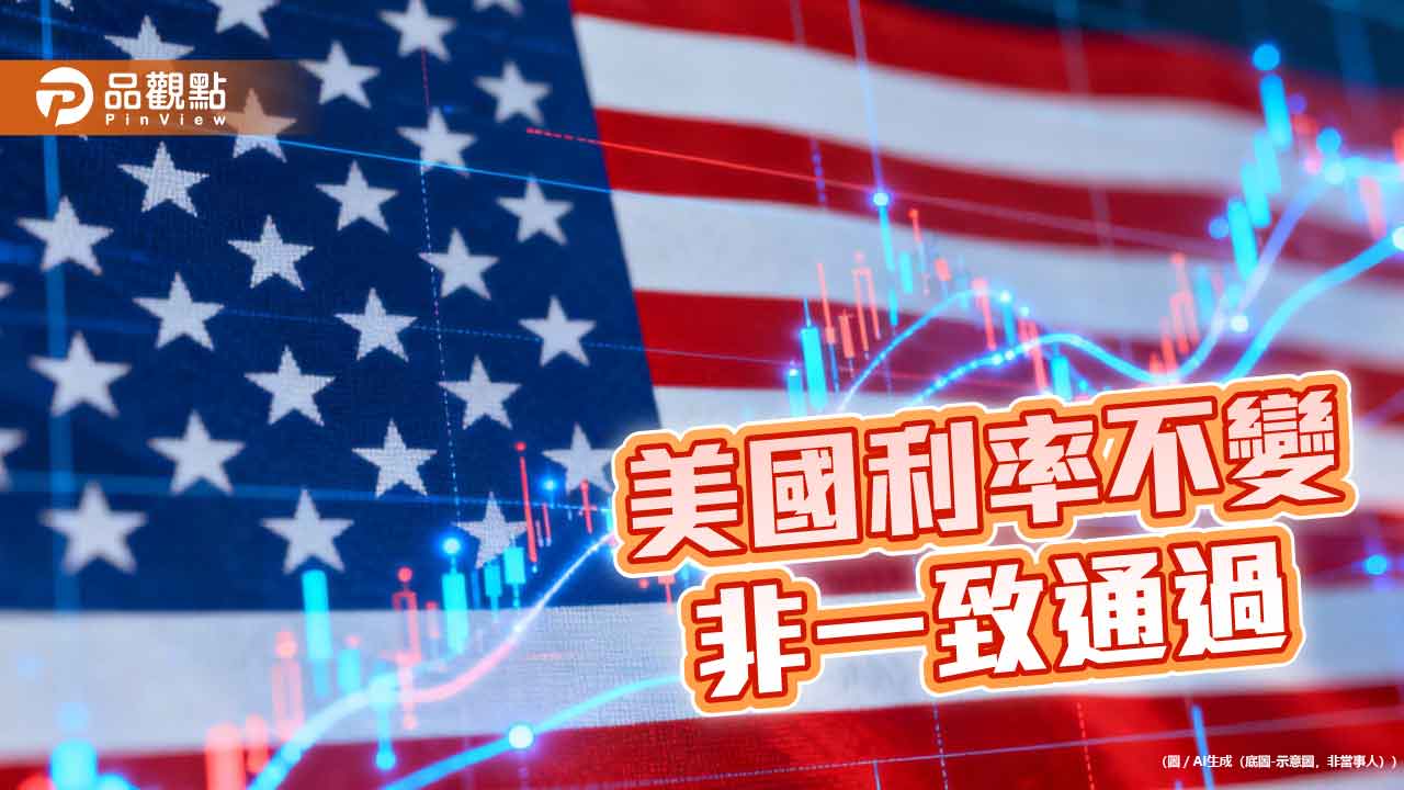 美國利率凍漲 聯準會主席華許:2027年利率決策減少一次!