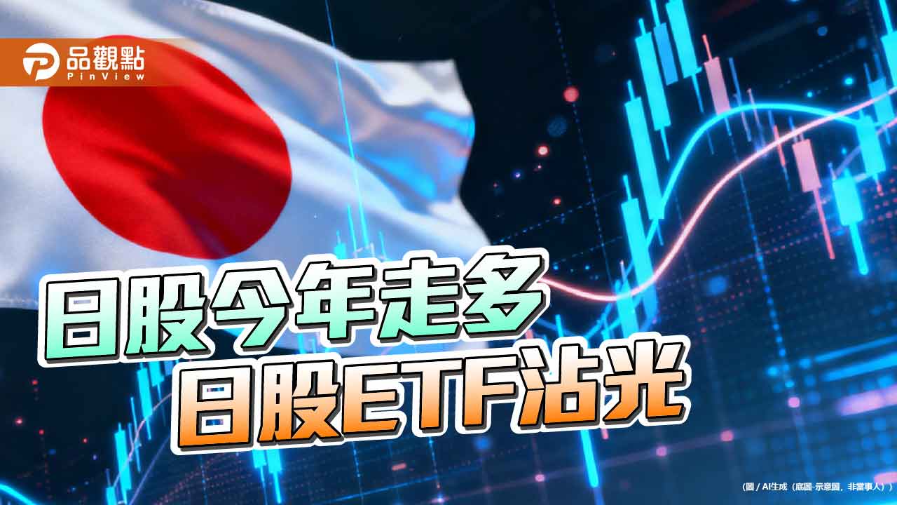 日股ETF今年績效普遍逾2成!00951大漲逾35%居首 經理人曝展望