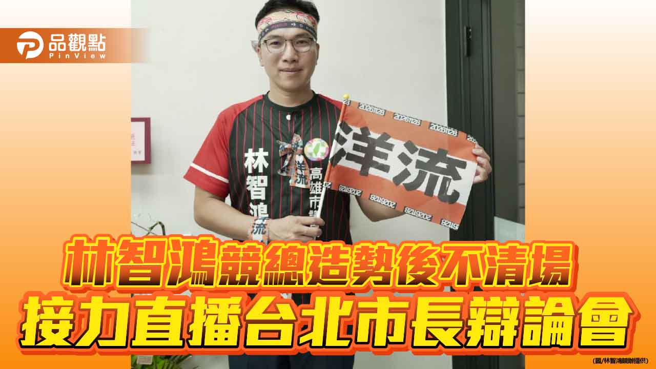 林智鴻競總造勢後不清場　200吋大螢幕接力直播沈伯洋辯論