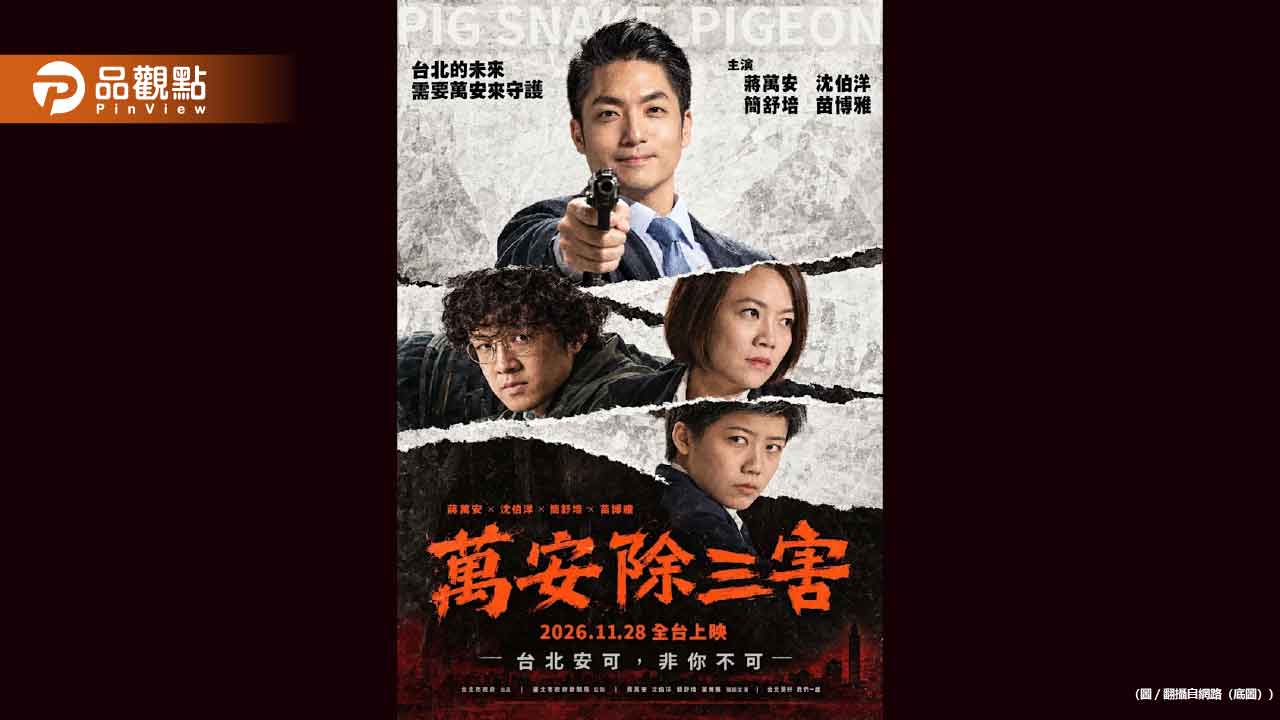 「萬安除三害」海報瘋傳！蔣競辦澄清：非官方製作已報警