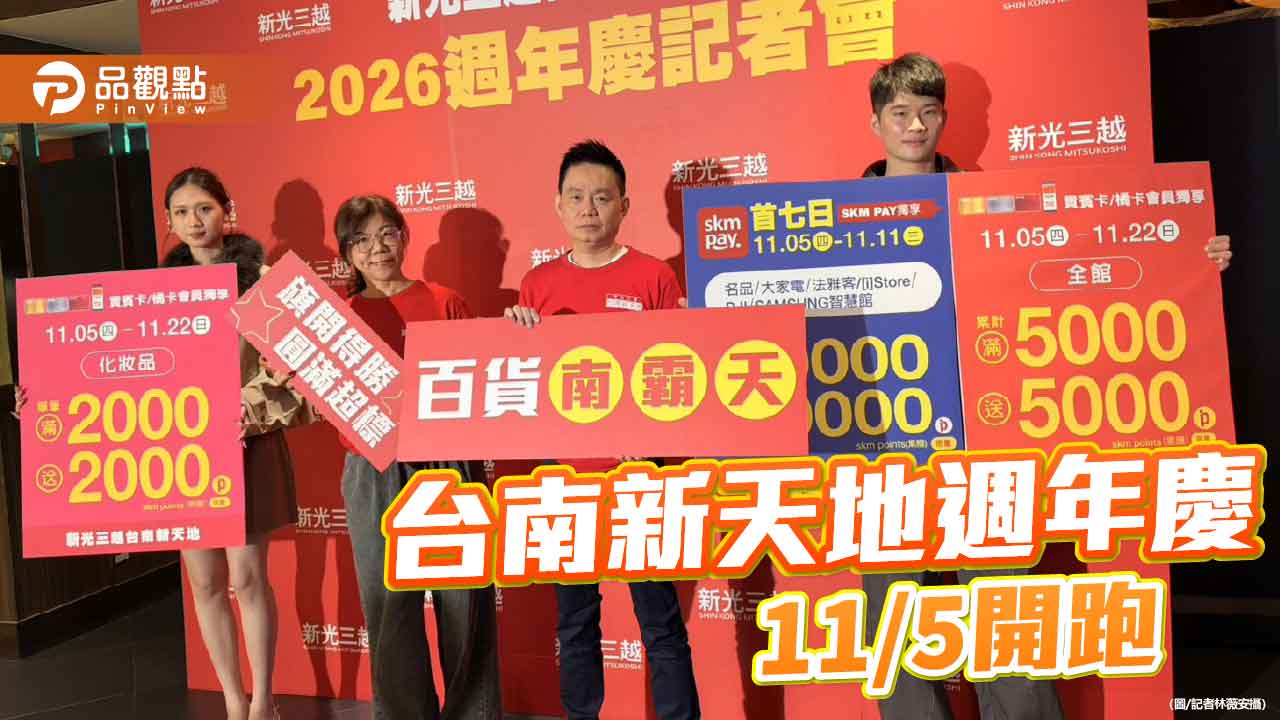 新光三越台南新天地週年慶 11月5日開跑　