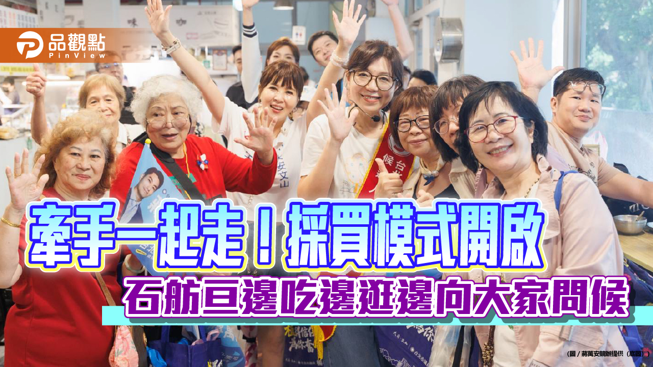 牽手一起走！採買模式開啟   石舫亘邊吃邊逛邊向大家問候
